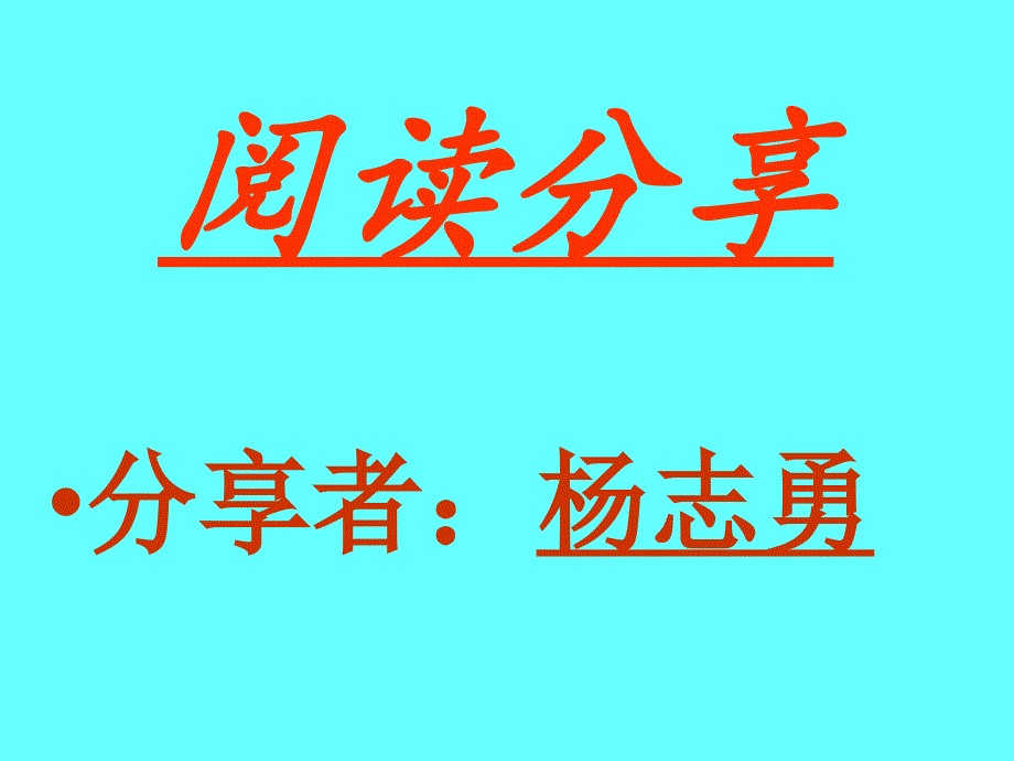 情书 xx大学悦读会分享_第1页