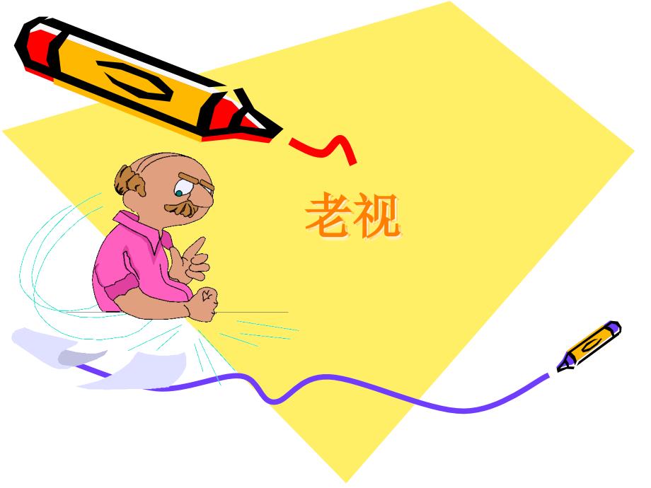 课件：老花眼配镜方案_第1页