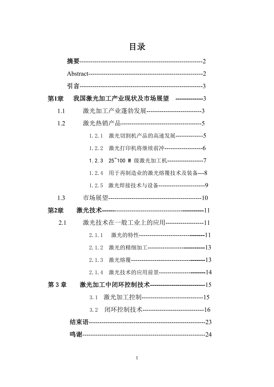 激光技术及其产品（本科毕业论文）_第1页