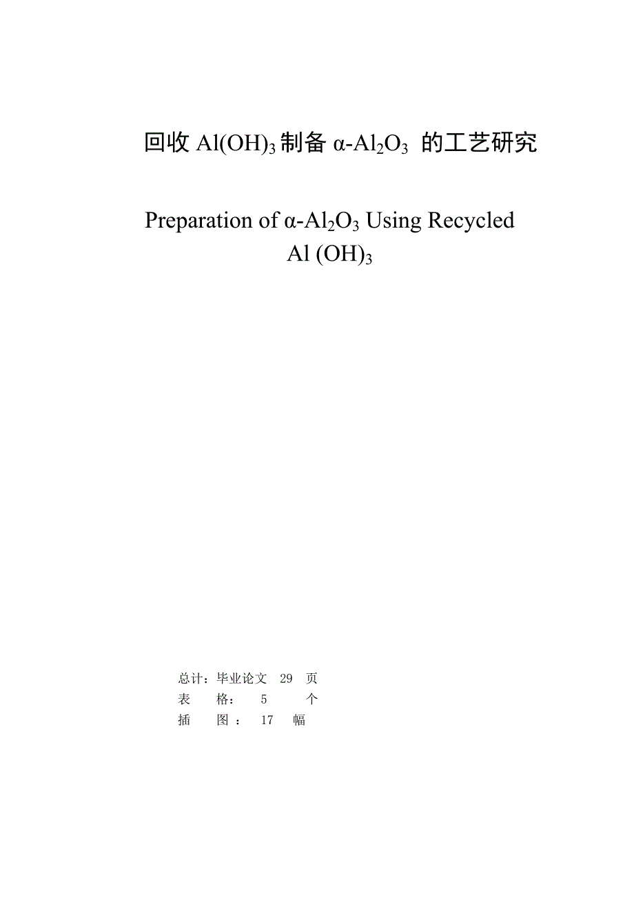 回收al(oh)3制备α-al2o3 的工艺研究_第1页