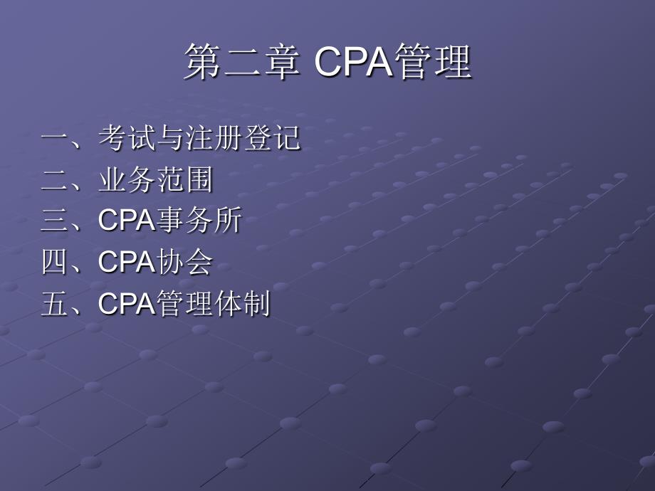 《cpa管理》ppt课件_第1页