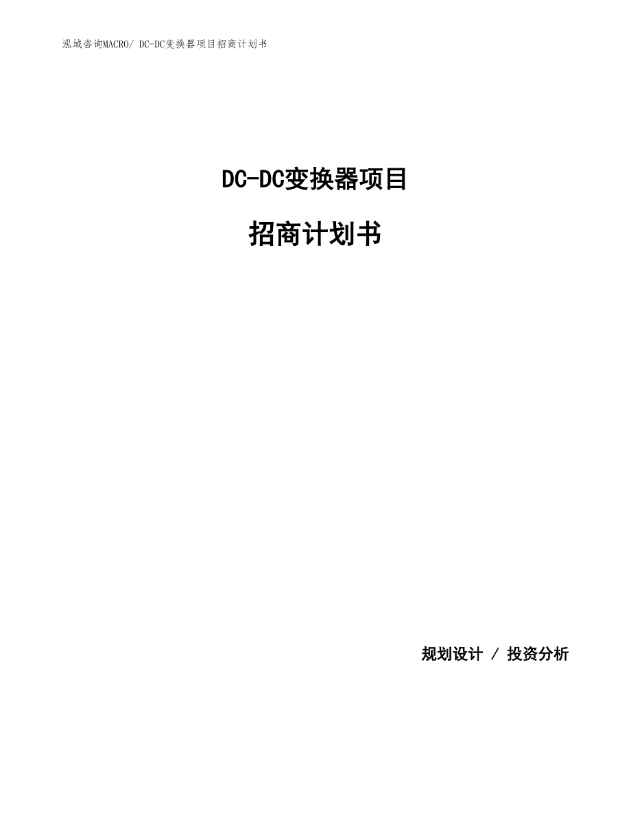 DC-DC变换器项目招商计划书_第1页