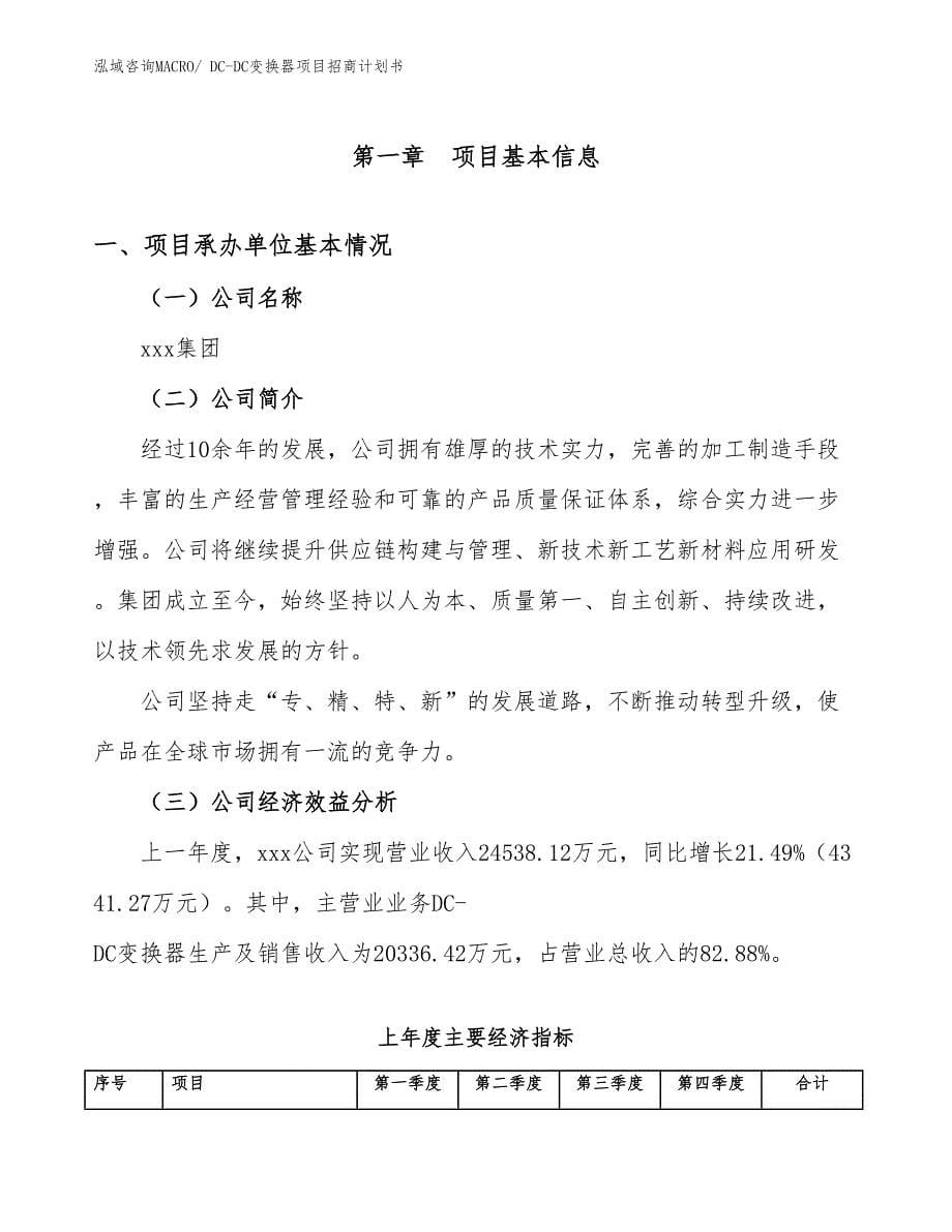 DC-DC变换器项目招商计划书_第5页