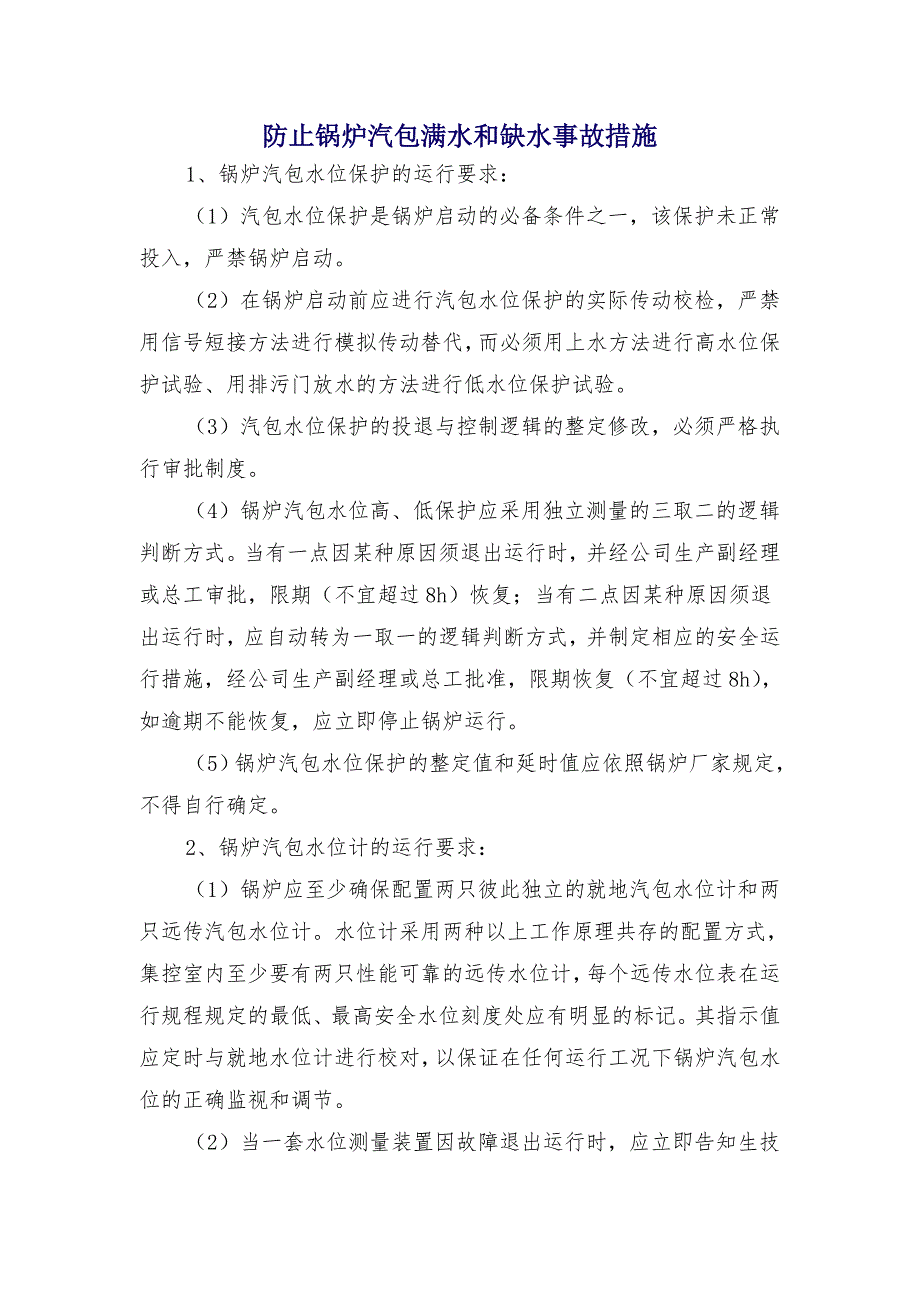 防止锅炉汽包满水和缺水事故措施_第1页