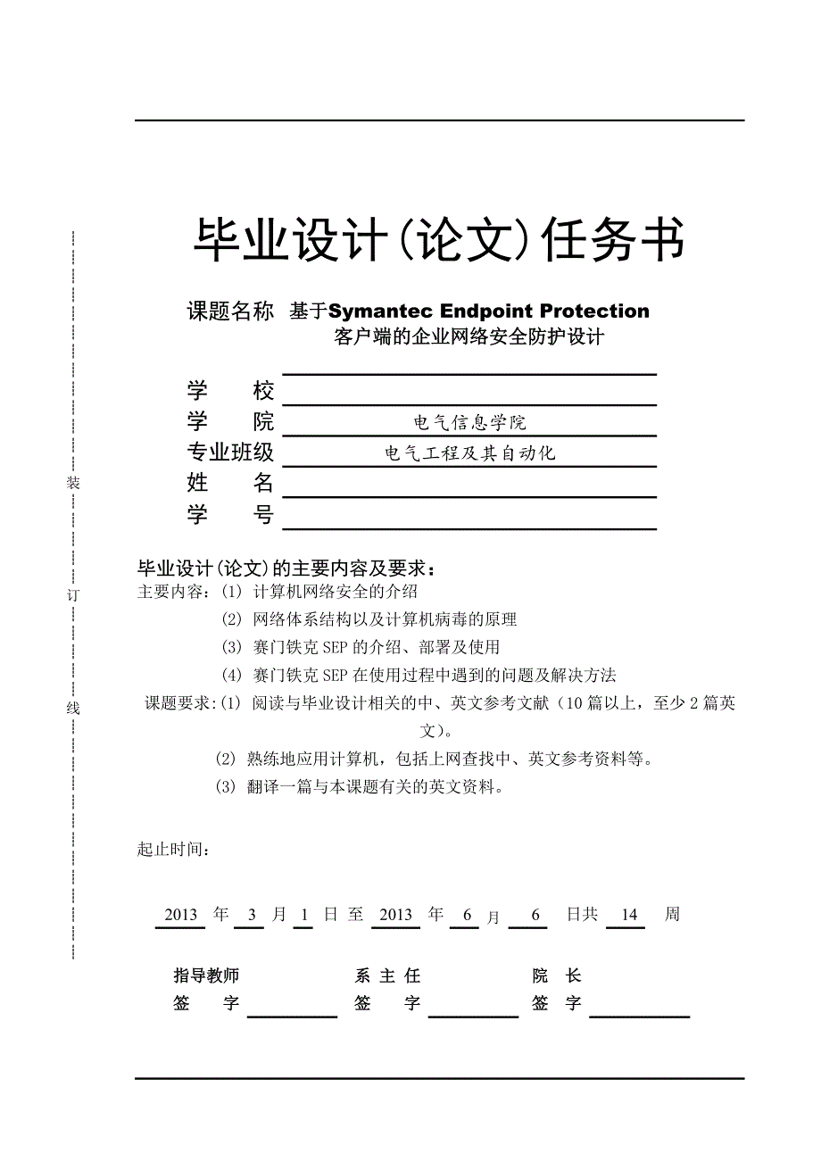 基于symantec endpoint protection 客户端的企业网络安全防护设计_第1页