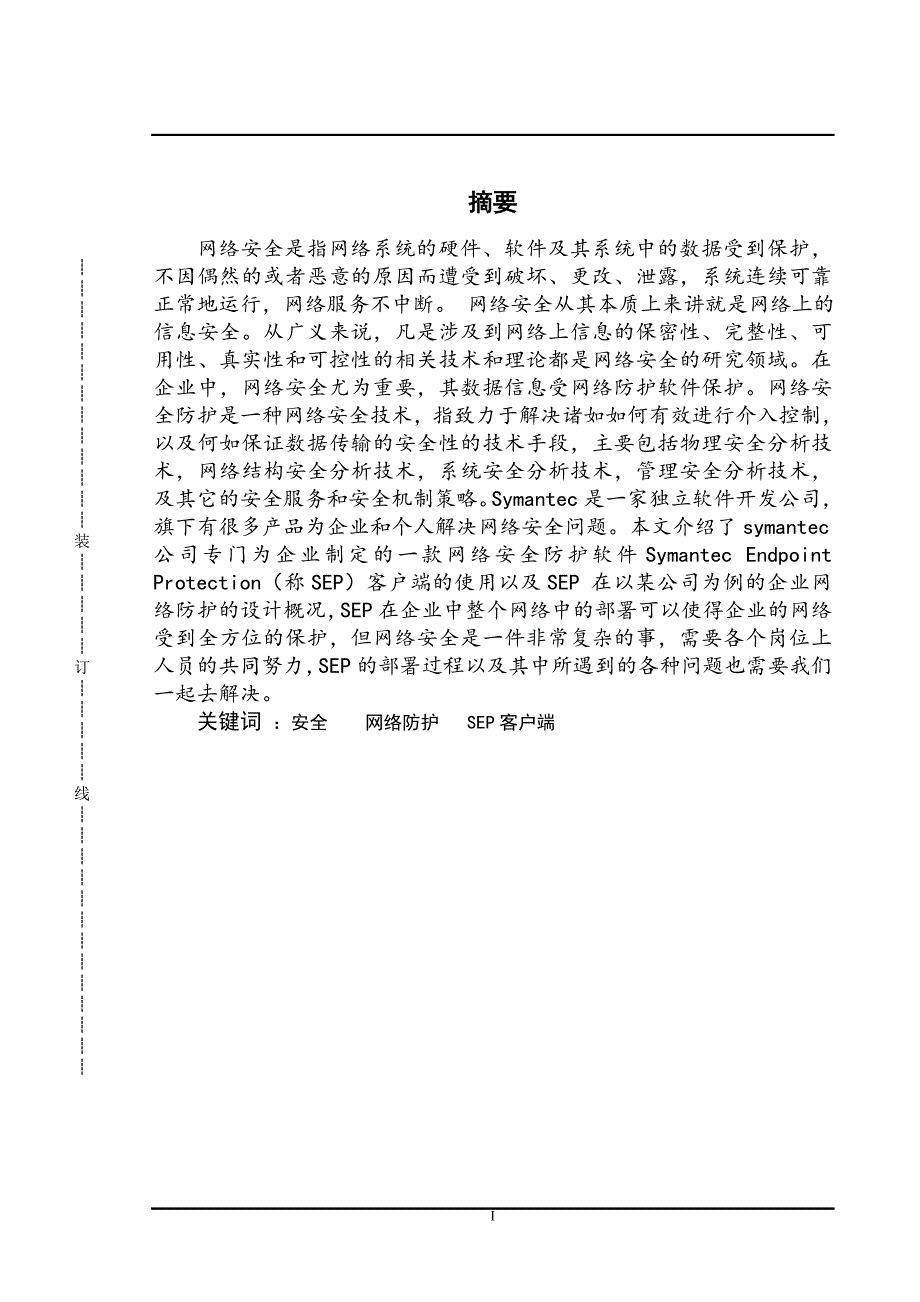 基于symantec endpoint protection 客户端的企业网络安全防护设计_第2页