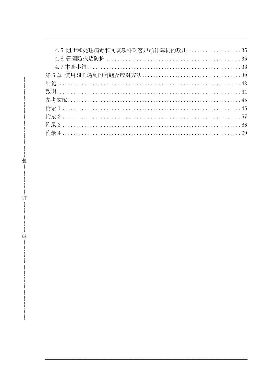 基于symantec endpoint protection 客户端的企业网络安全防护设计_第5页