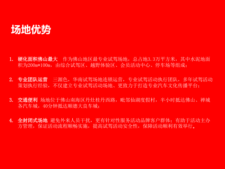 三源色佛山仙湖试驾基地推广手册_第3页