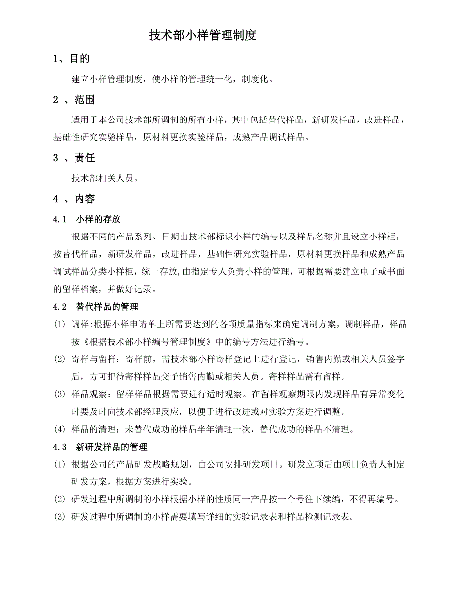 技术部小样管理制度 样品管理制度_第2页