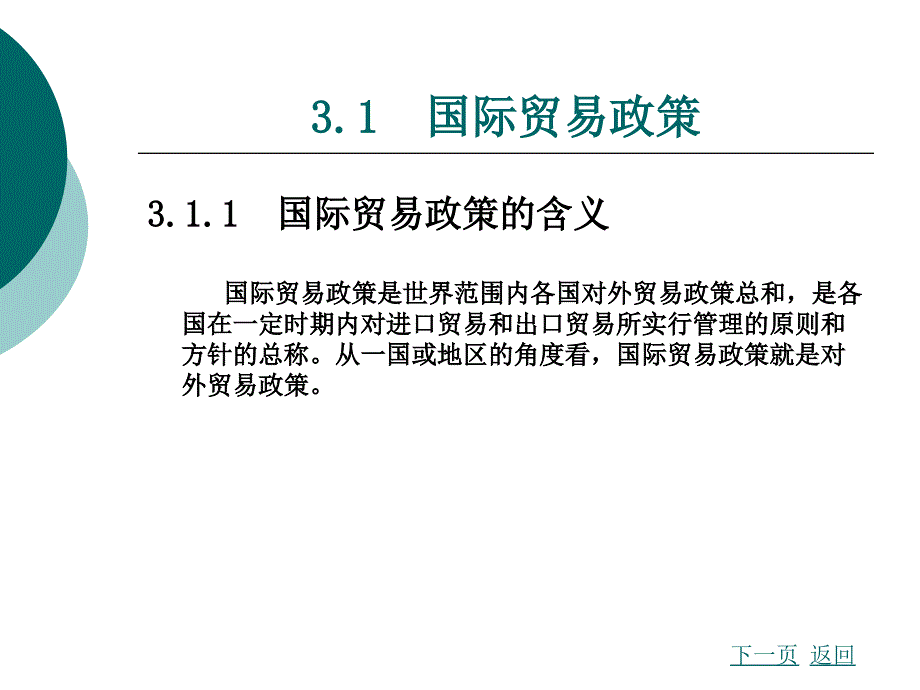 ch03 国际贸易--第3章  国际贸易政策与措施_第2页