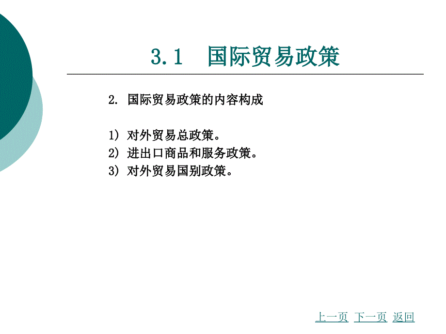 ch03 国际贸易--第3章  国际贸易政策与措施_第4页