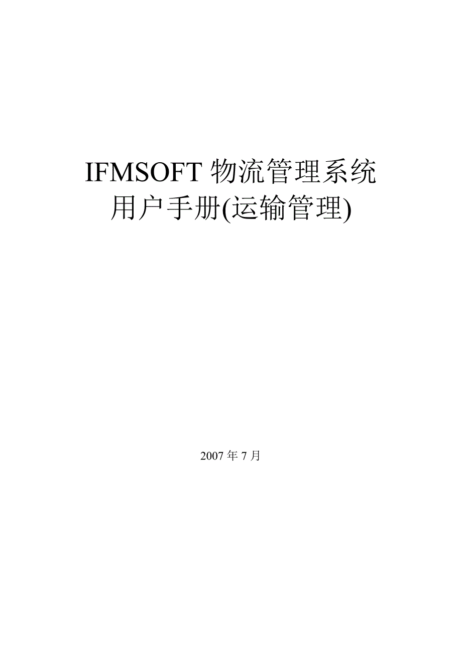 运输管理 ifmsoft物流管理系统用户手册_第1页