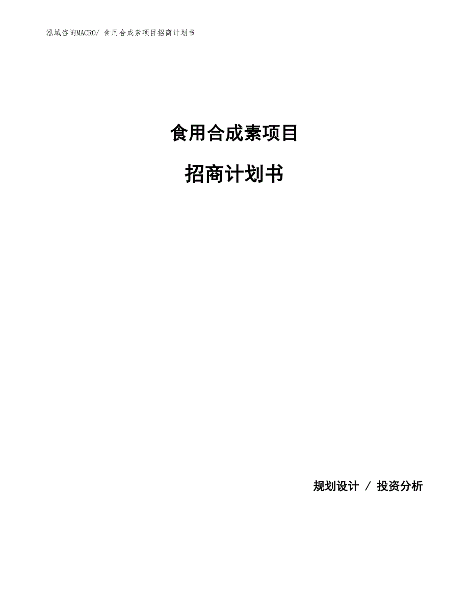 食用合成素项目招商计划书_第1页