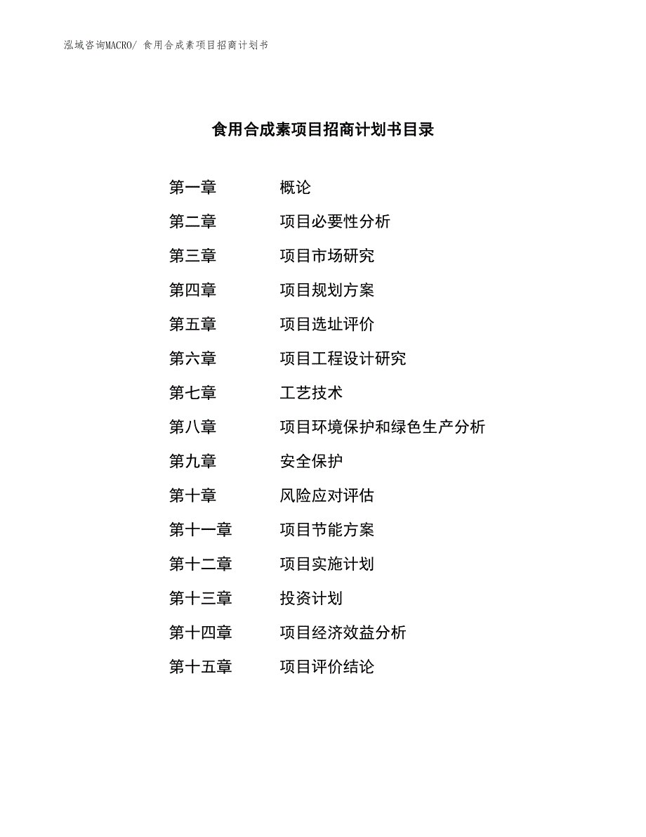 食用合成素项目招商计划书_第4页