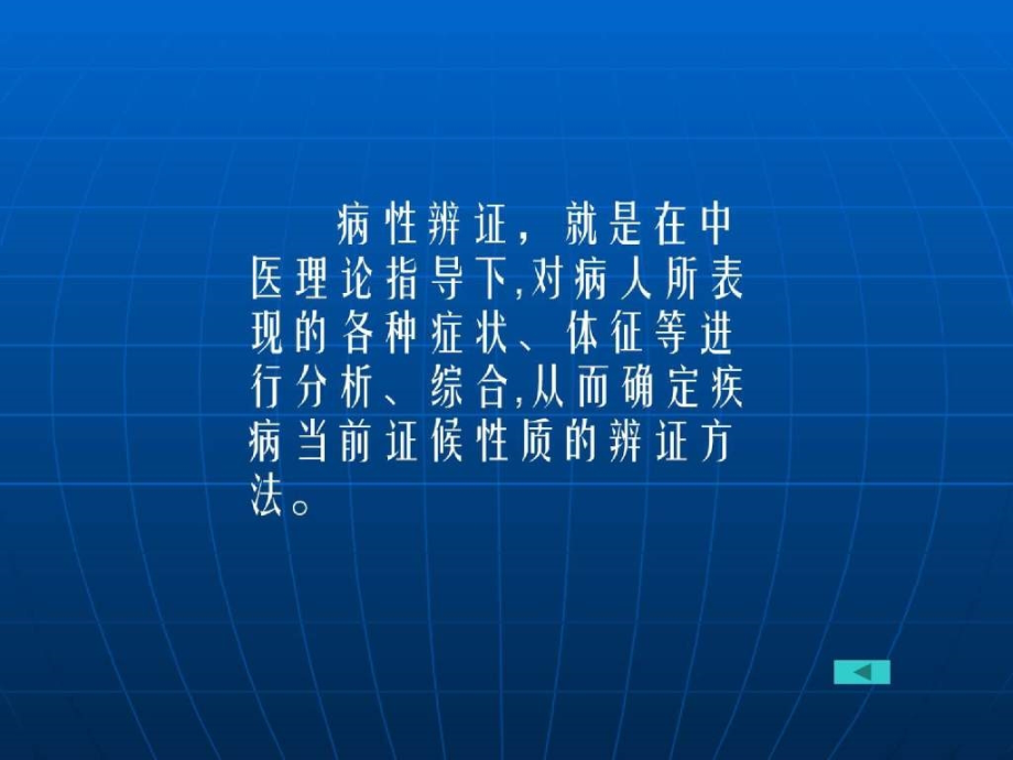 中医诊断学教学课件病性辨证_第3页