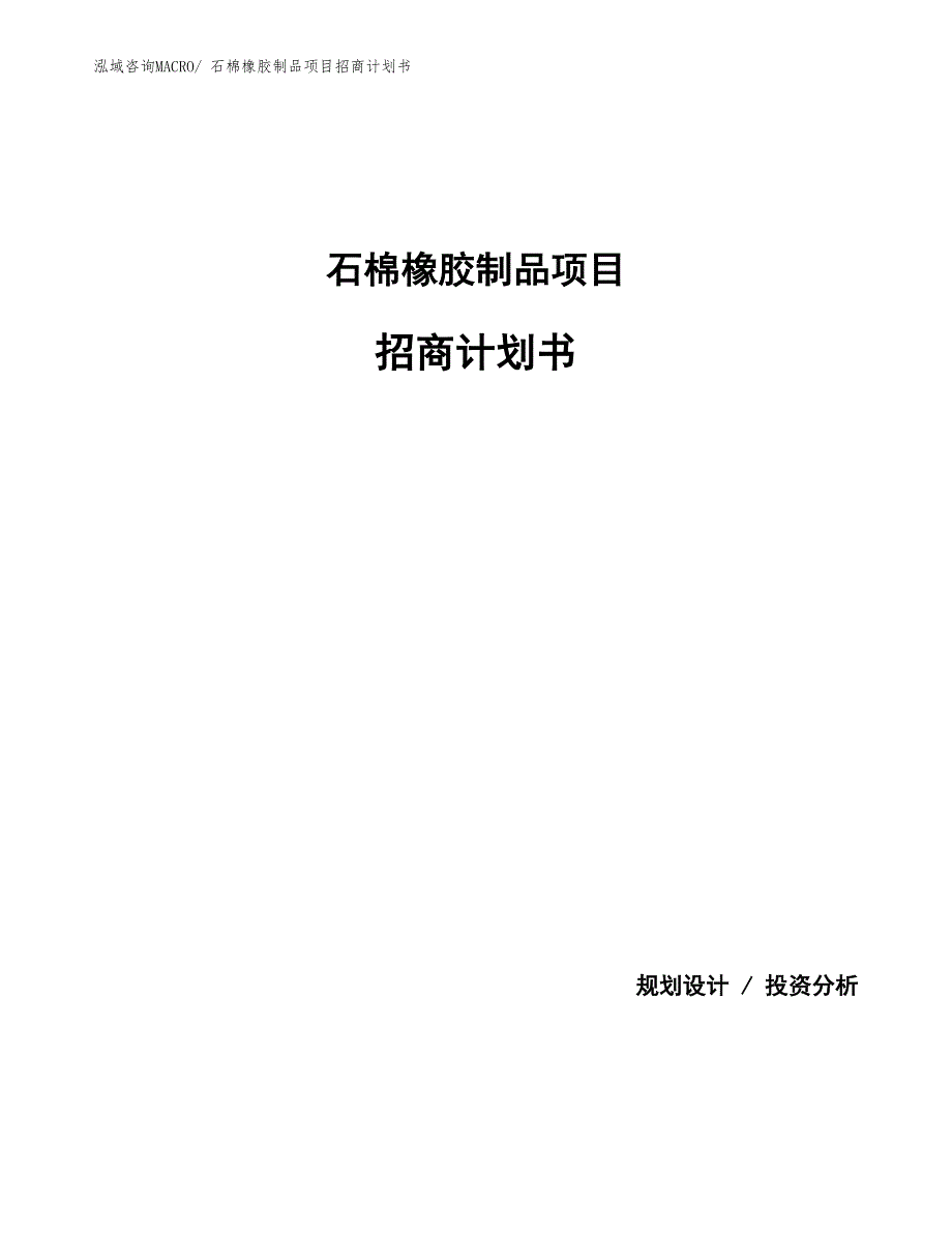 石棉橡胶制品项目招商计划书_第1页