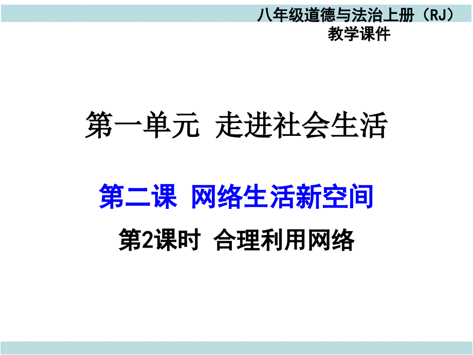 2017年秋人教版八年级道德与法治上册2.2合理利用网络2ppt课件_第1页