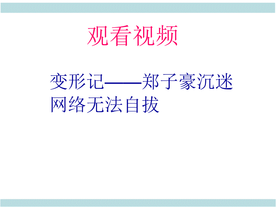 2017年秋人教版八年级道德与法治上册2.2合理利用网络2ppt课件_第2页