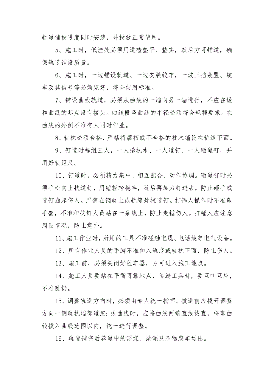 铺轨标准及安全技术措施_第2页