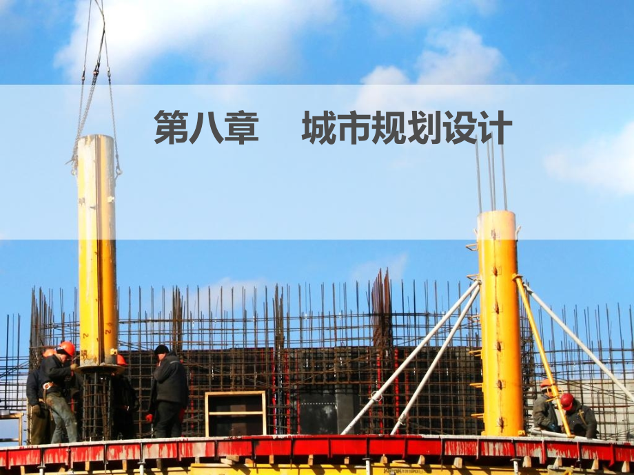 《城市规划设计》ppt课件_第1页