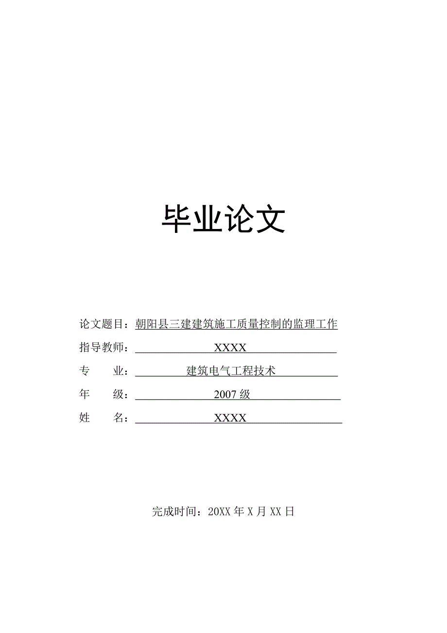 朝阳县三建建筑施工质量控制的监理工作_第1页