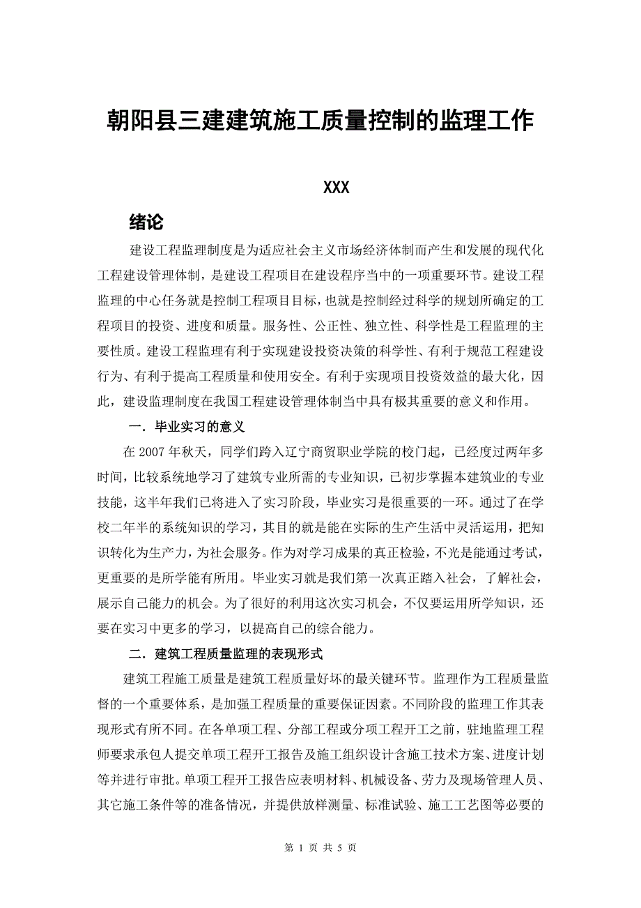 朝阳县三建建筑施工质量控制的监理工作_第3页