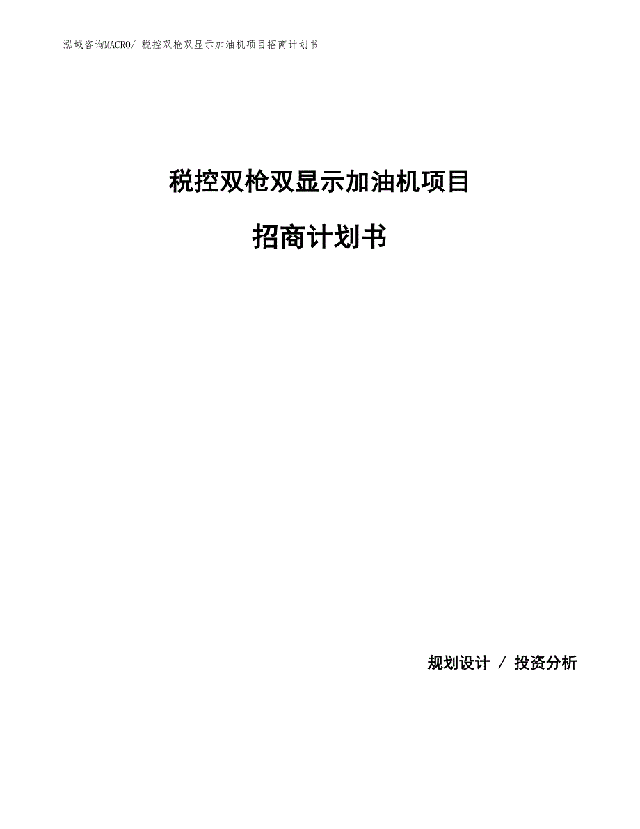 税控双枪双显示加油机项目招商计划书_第1页