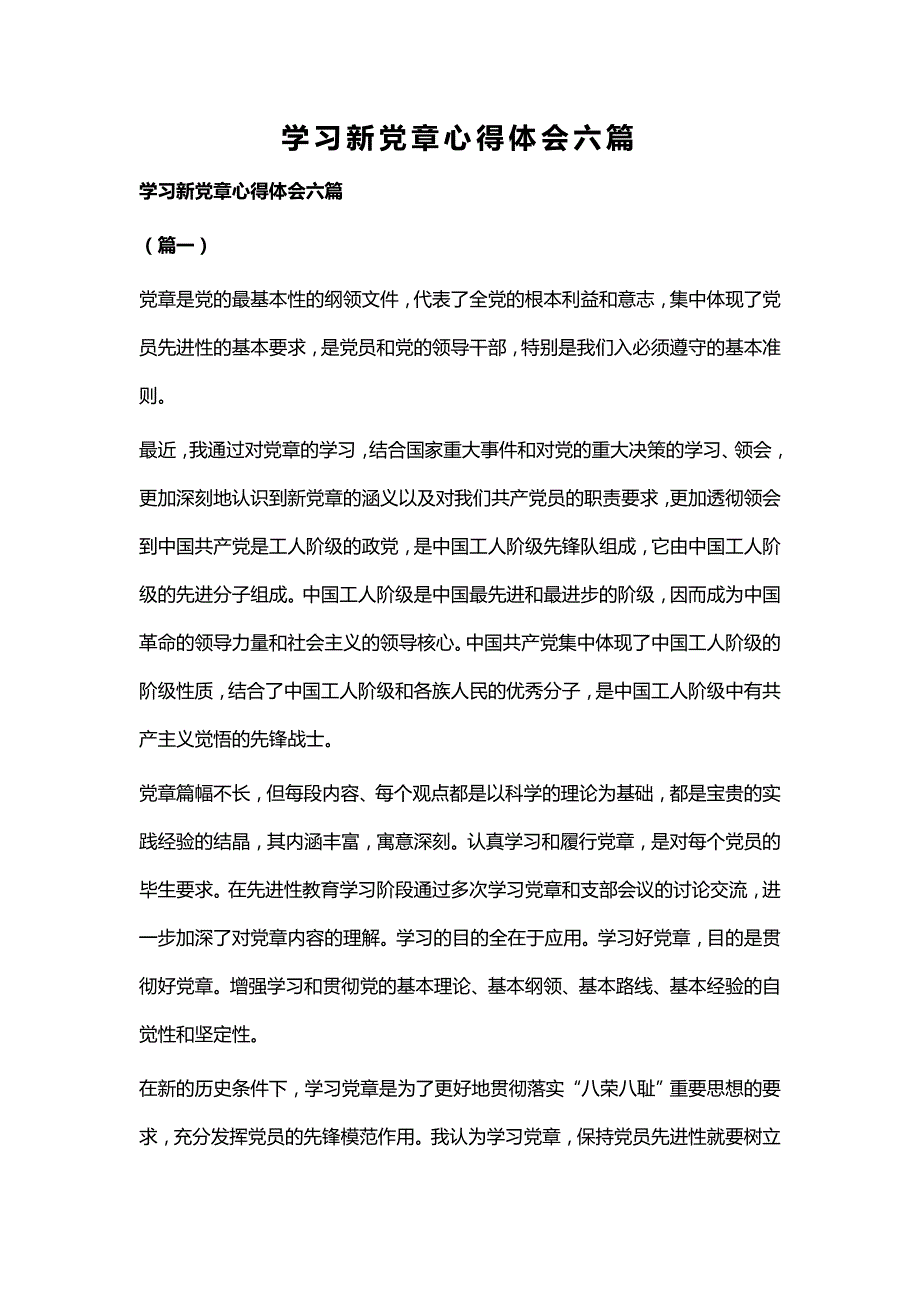 学习新党章心得体会六篇_第1页