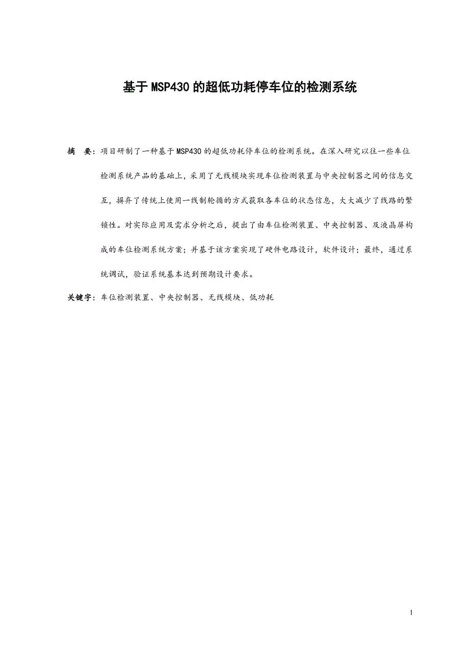 基于msp430的超低功耗停车位的检测系统_第1页