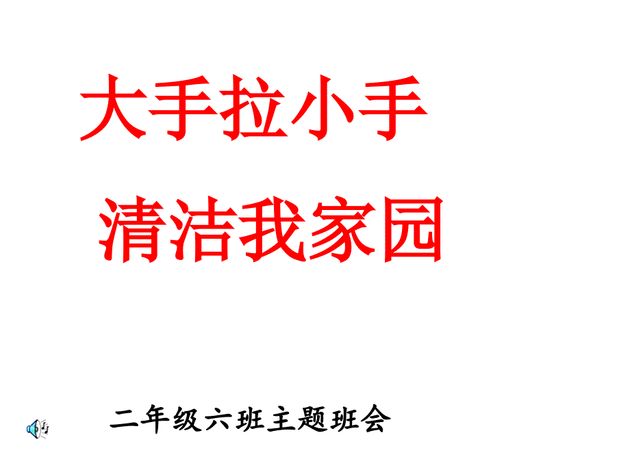 二6班清洁家园主题班会ppt课件_第1页