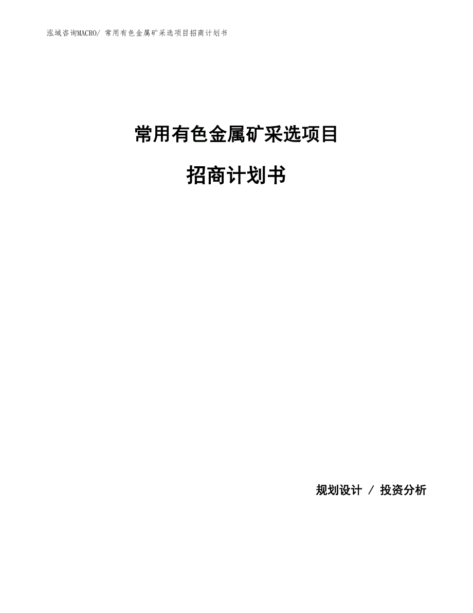 常用有色金属矿采选项目招商计划书_第1页