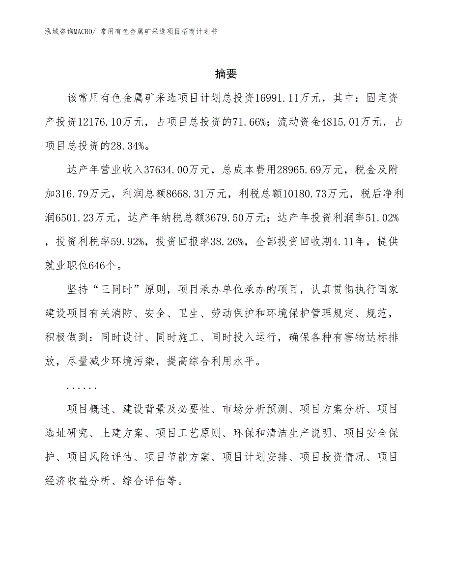 常用有色金属矿采选项目招商计划书_第2页