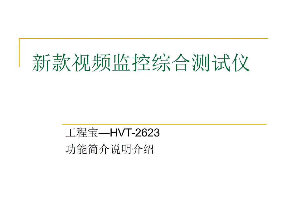 hvt2623t新款第六代工程宝功能详解_第1页