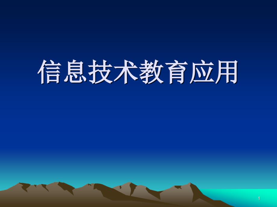 《信息技术教育应用》ppt课件_第1页