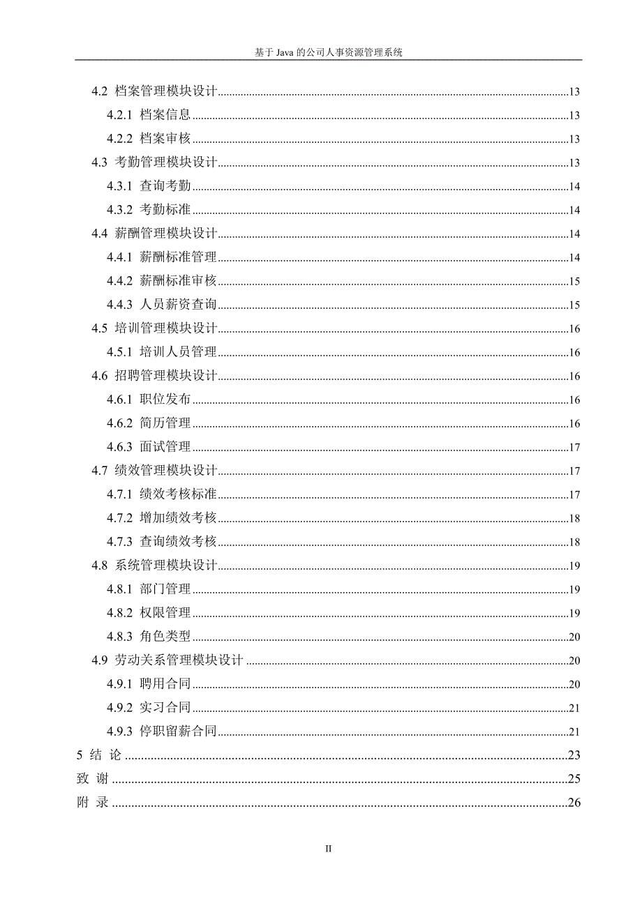 基于java的公司人事资源管理系统_第5页