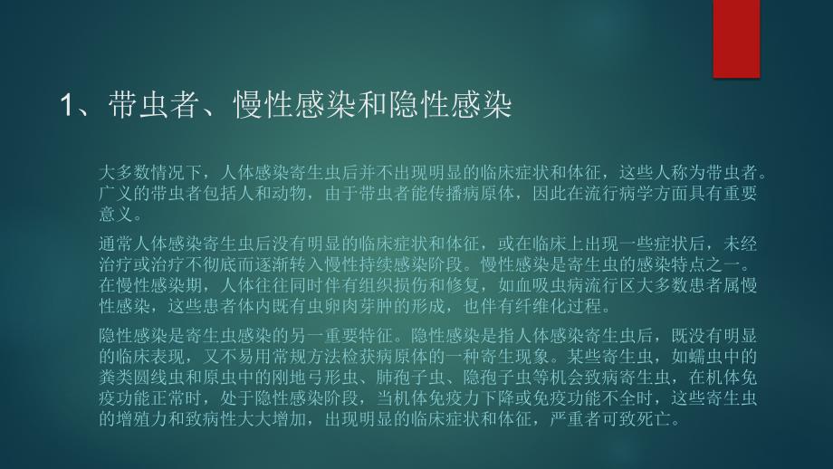 课件：寄生虫感染与寄生虫病的特点_第3页