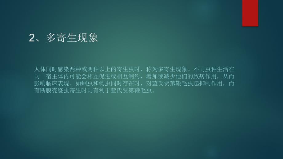 课件：寄生虫感染与寄生虫病的特点_第4页