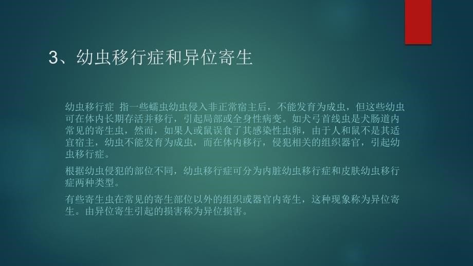 课件：寄生虫感染与寄生虫病的特点_第5页