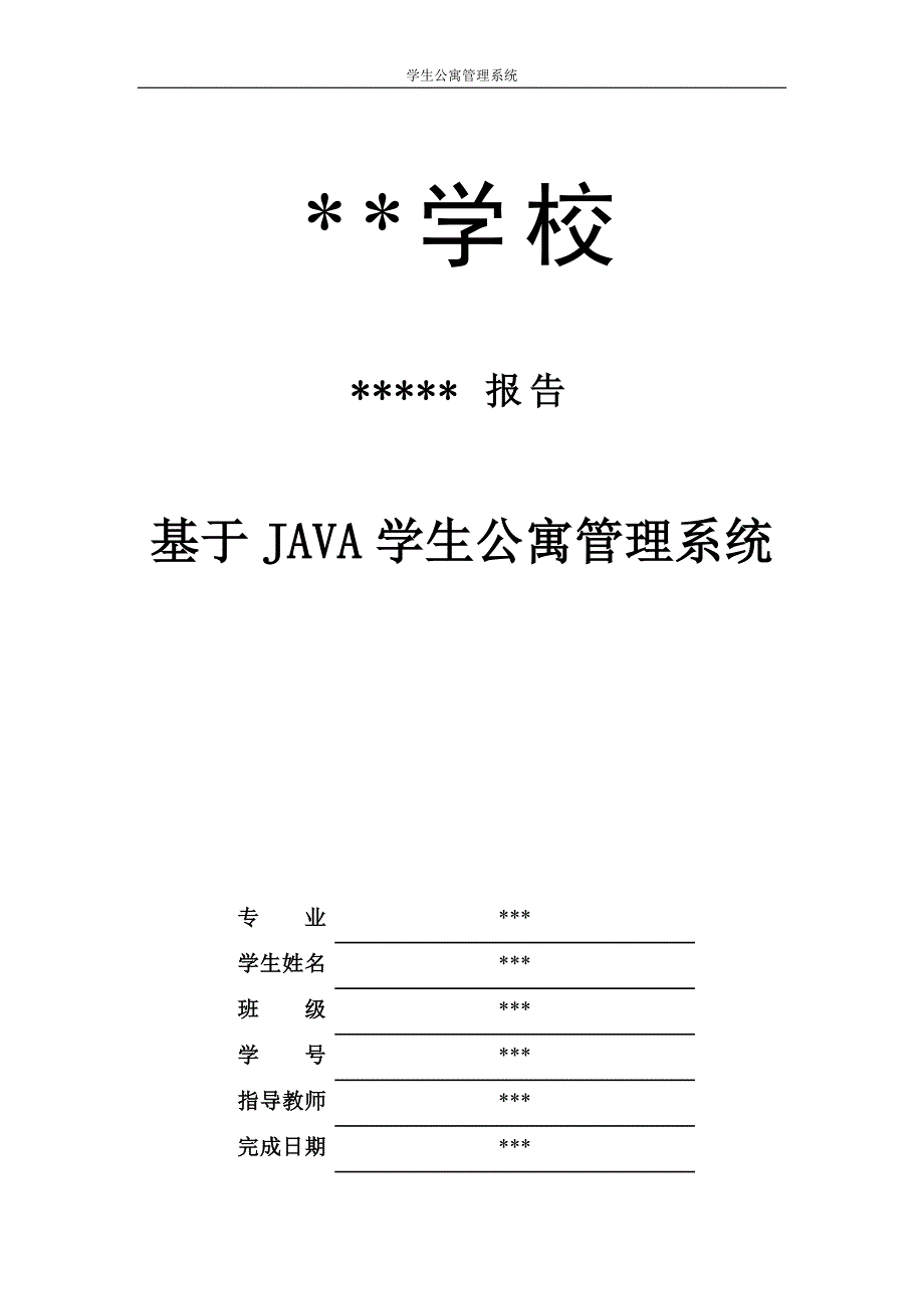 基于java学生公寓管理系统_第1页