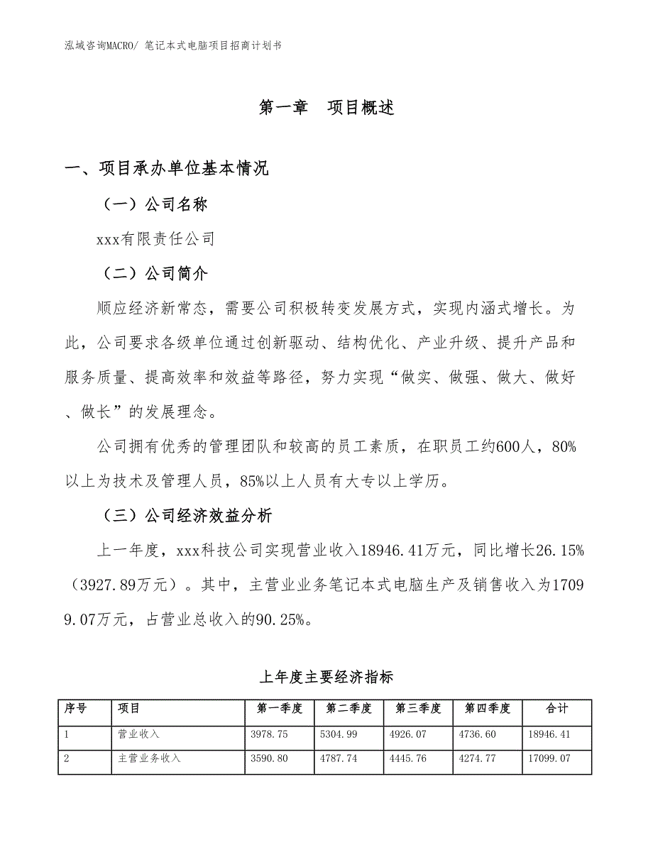 笔记本式电脑项目招商计划书_第4页