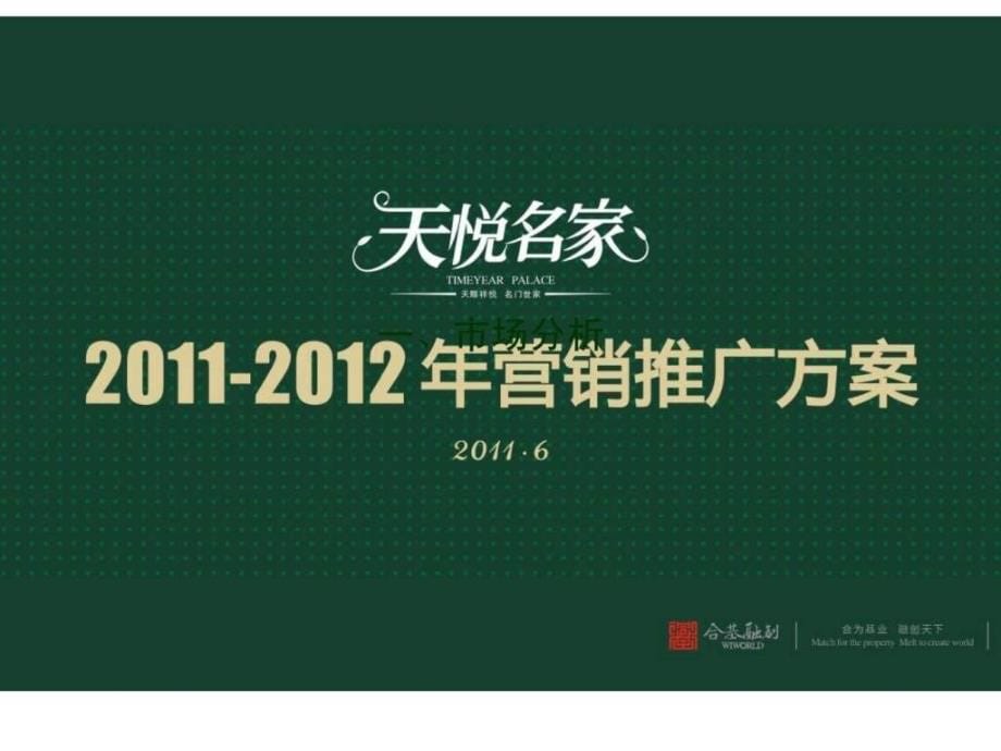 2011年安阳市滑县天悦名家营销推广_第5页