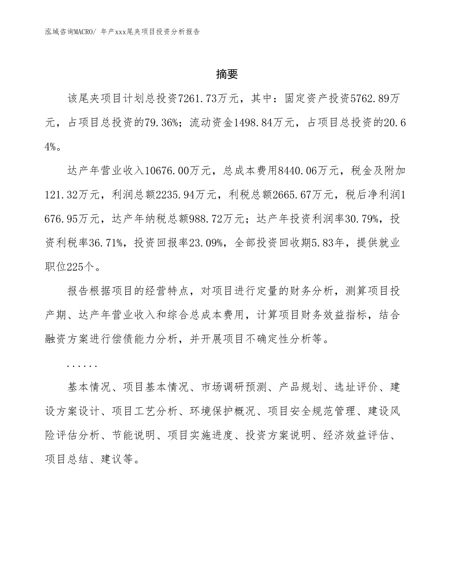 年产xxx尾夹项目投资分析报告_第2页