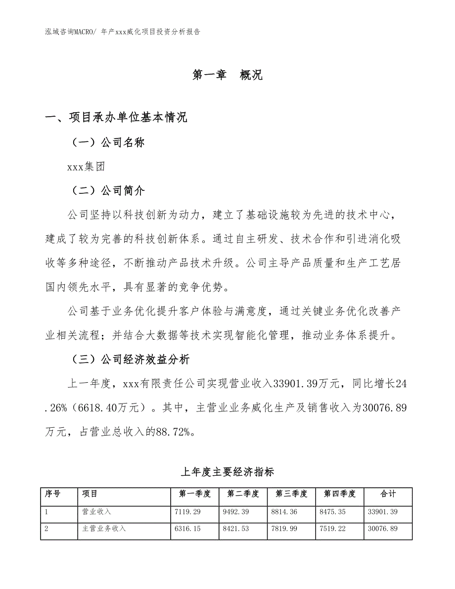 年产xxx威化项目投资分析报告_第4页