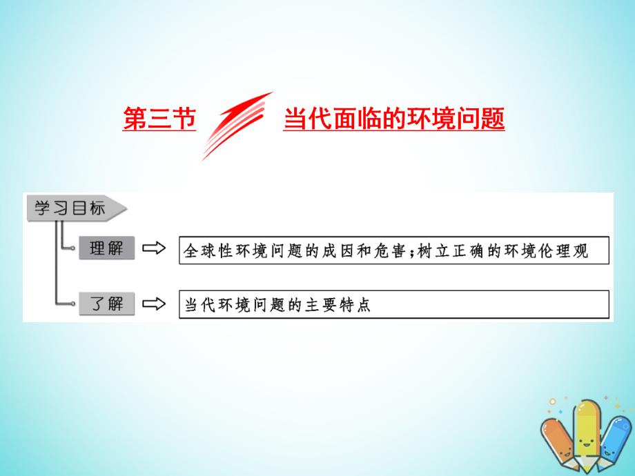 2017-2018学年高中地理第一单元环境与环境问题第三节当代面临的环境问题课件鲁教版选修_第1页