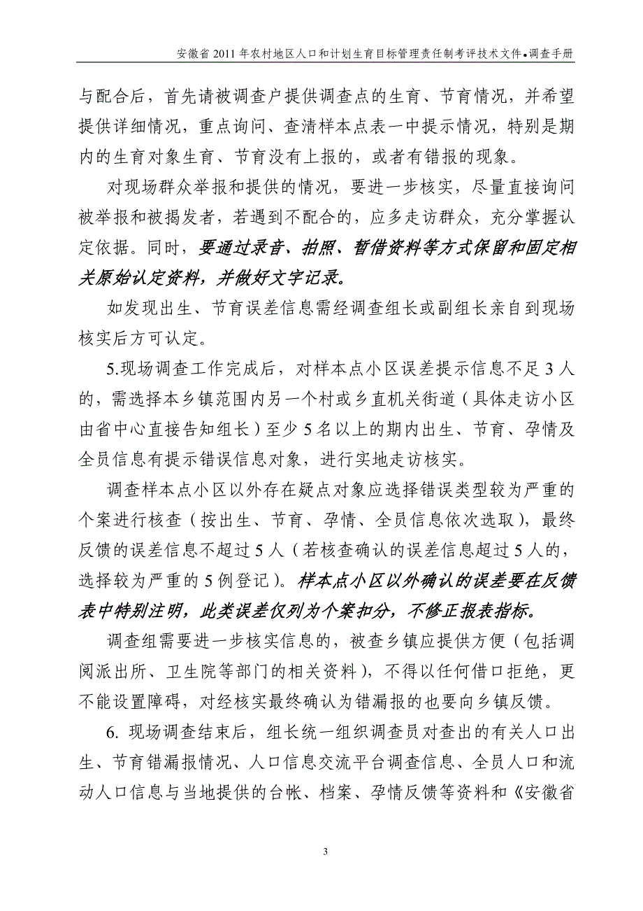 安徽省2011年农村地区人口和计划生育目标管理责任制考评技术文件 调查手册_第3页