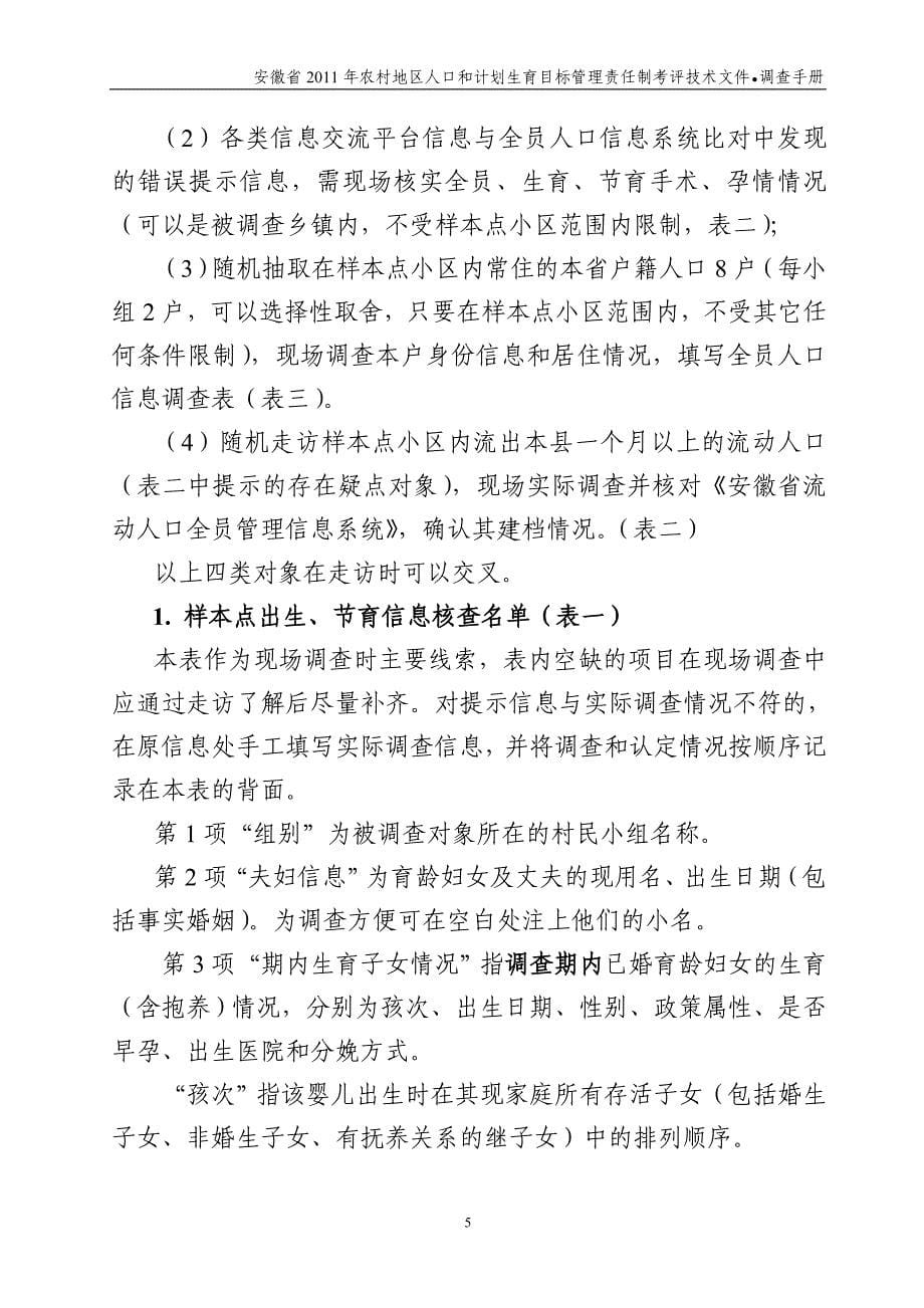 安徽省2011年农村地区人口和计划生育目标管理责任制考评技术文件 调查手册_第5页