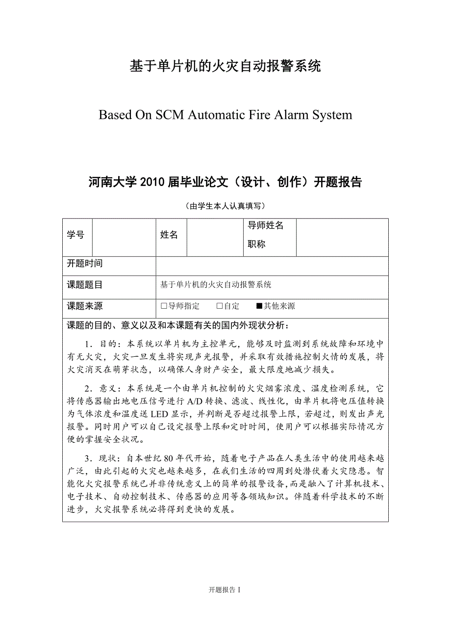 基于单片机的火灾自动报警系统-毕业设计_第1页