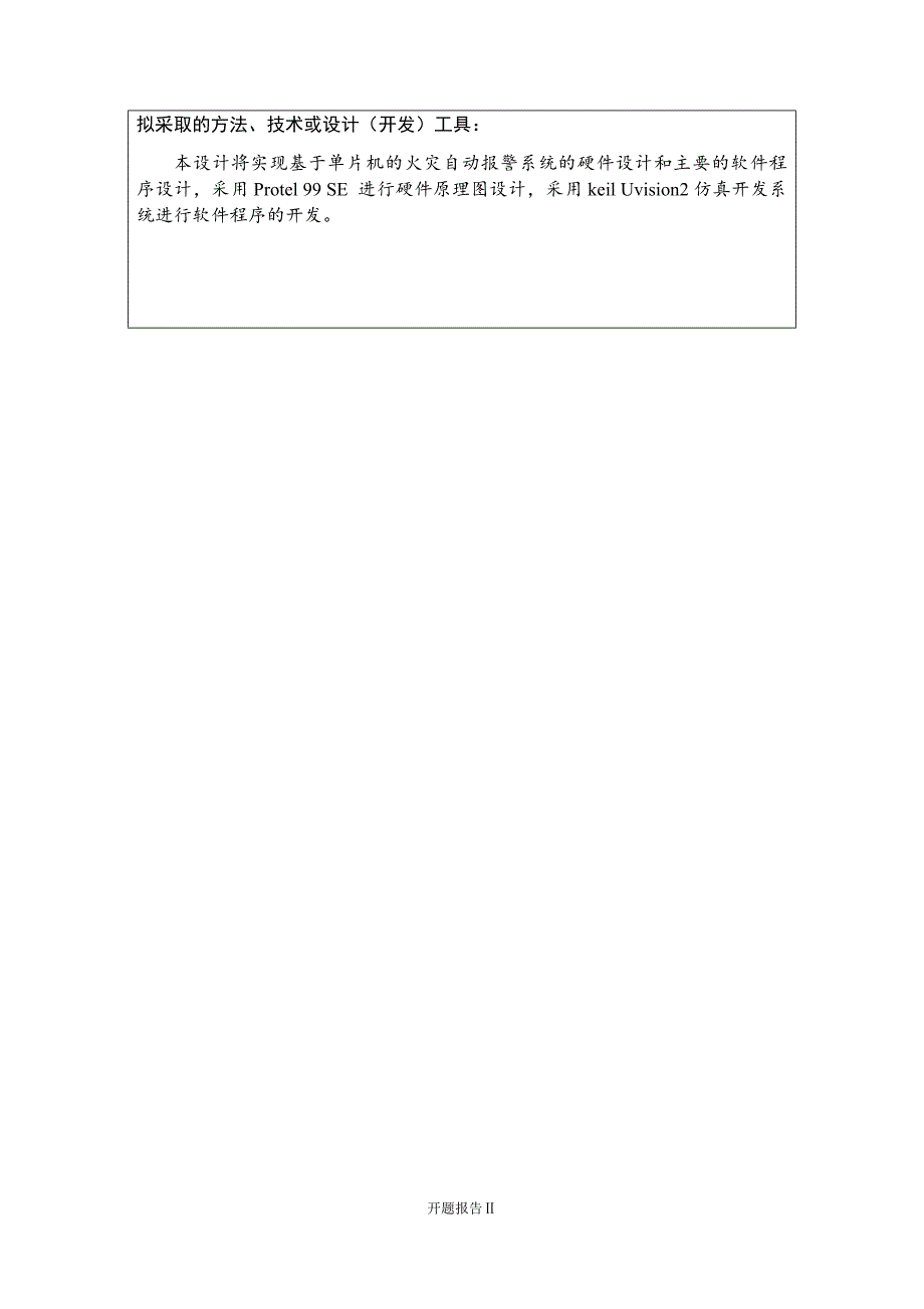 基于单片机的火灾自动报警系统-毕业设计_第3页