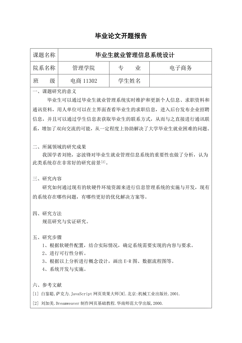 毕业生就业管理信息系统设计-毕业设计_第1页