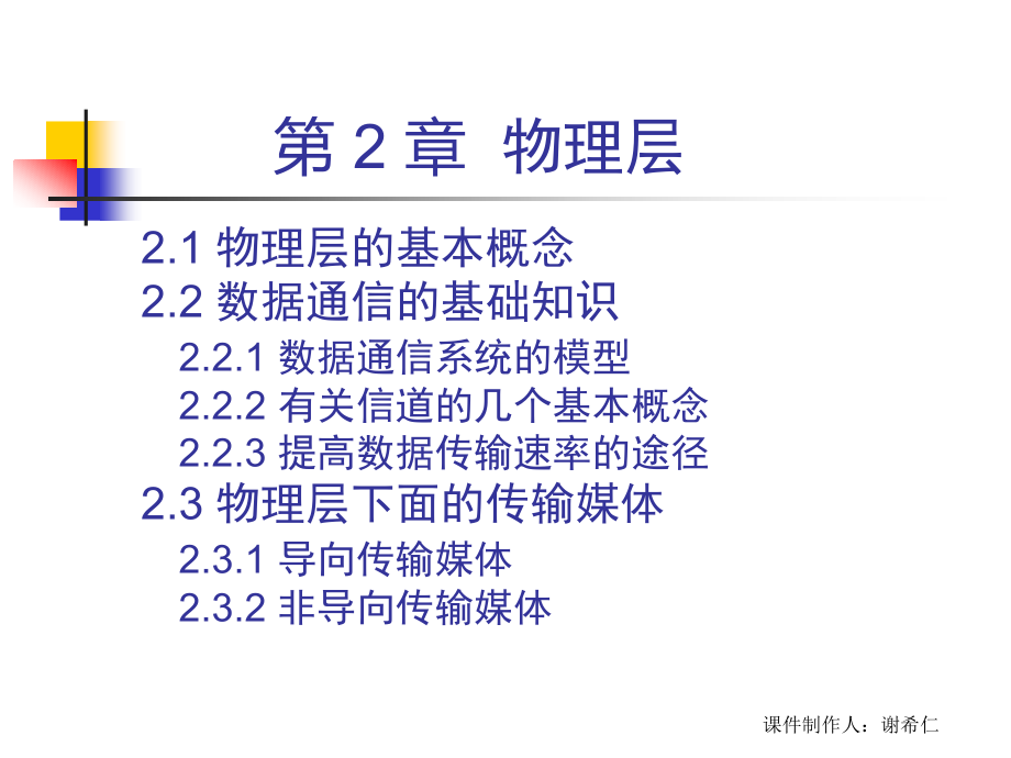 ch2物理层计算机网络简明教程谢希仁_第2页